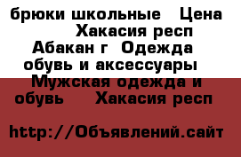 брюки школьные › Цена ­ 350 - Хакасия респ., Абакан г. Одежда, обувь и аксессуары » Мужская одежда и обувь   . Хакасия респ.